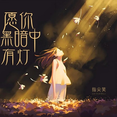 願你黑暗中有燈