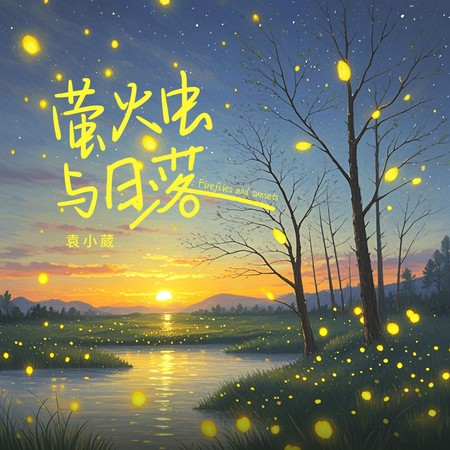 螢火蟲與日落