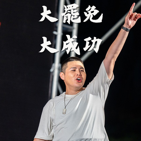 大罷免，大成功