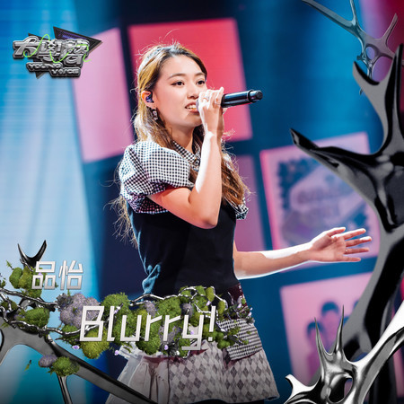 Blurry!（大學聲 YOUNG VOICE）