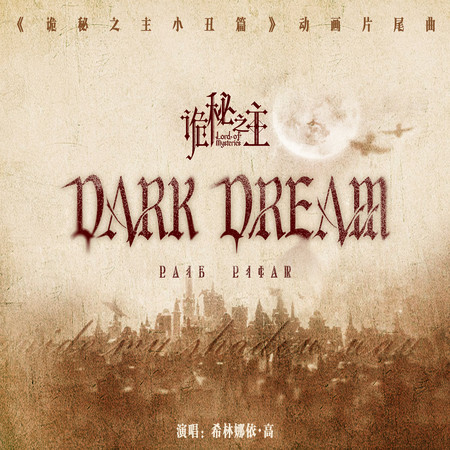 Dark Dream (《詭祕之主小丑篇》動畫片尾曲)