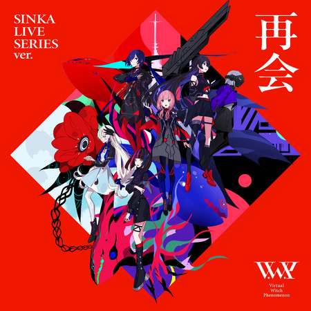 再會 SINKA LIVE SERIES ver.