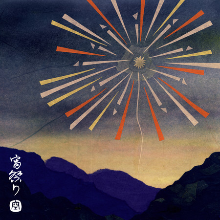 黃昏祭典 - Yoimatsuri