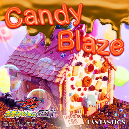 Candy Blaze (電影「假面騎士GAVV 零食之家的侵略者」主題曲)