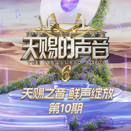 天賜的聲音第六季 第10期