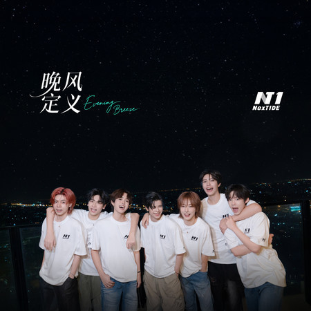 晚風定義 Evening Breeze