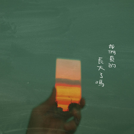 我們真的長大了嗎