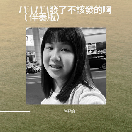 I ya I ya 發了不該發的啊 (伴奏版)