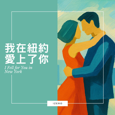 我在紐約愛上了你
