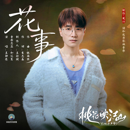 花事 (《桃花映江山》影視劇片尾曲)