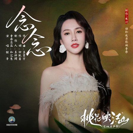 念念 (《桃花映江山》影視劇寂寥情感曲)
