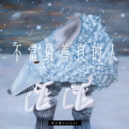 不當最善良的人