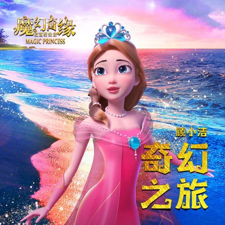 奇幻旅行(電影《魔幻奇緣之寶石公主》主題曲)