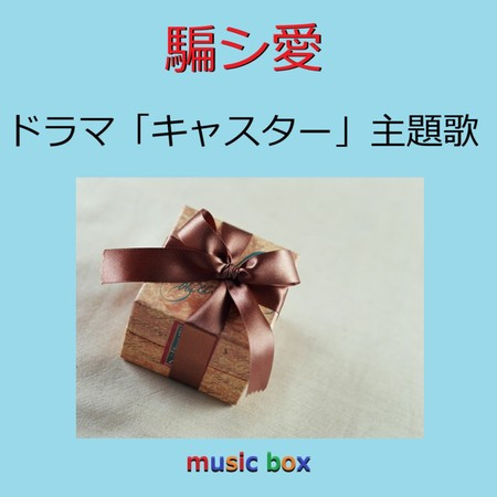 Damashiai (Music Box)