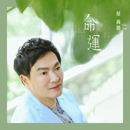 命運