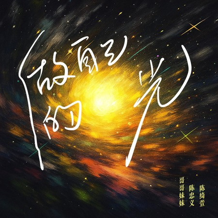 做自己的光