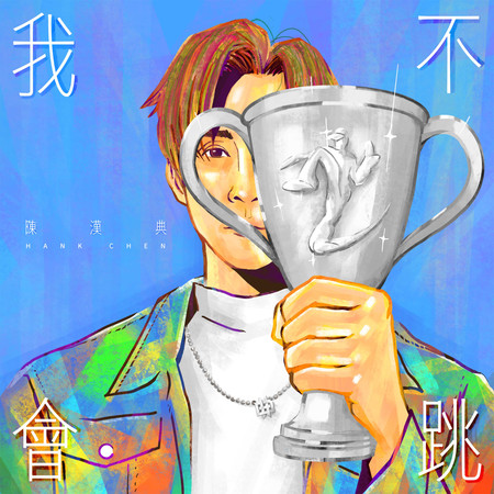 我不會跳