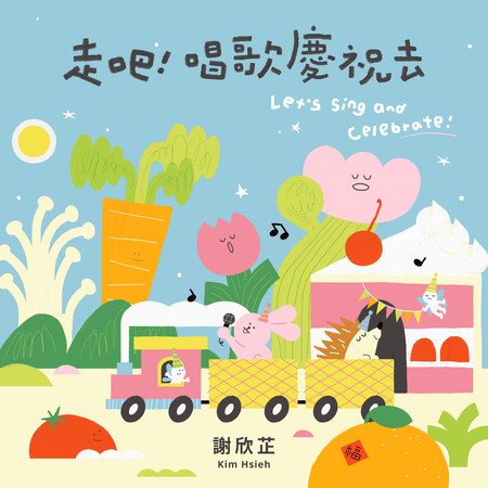 走吧!唱歌慶祝去