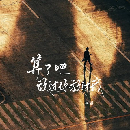 算了吧 放過你放過我 (DJ九零版)