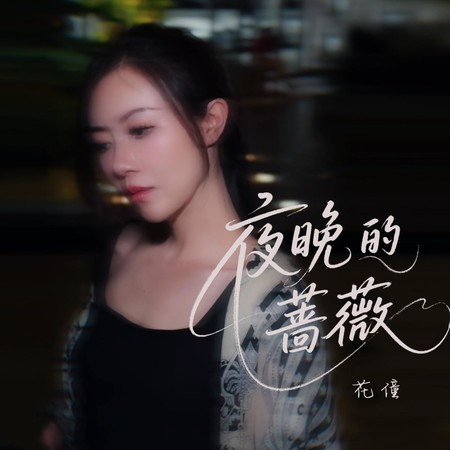 夜晚的薔薇