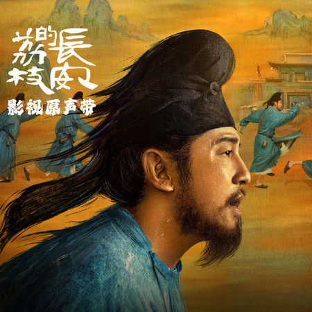 長安的荔枝 影視原聲帶