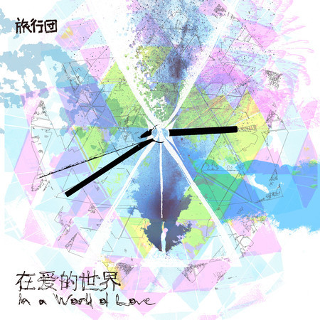 在愛的世界