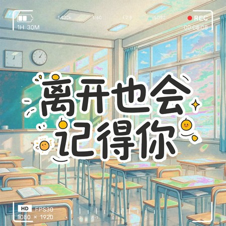 离开也会记得你