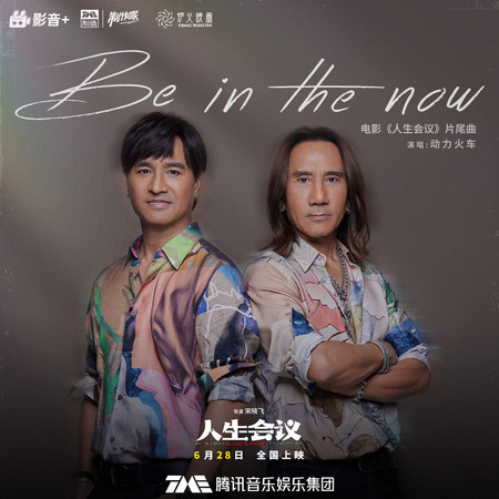 Be in the now(《人生會議》電影片尾曲)