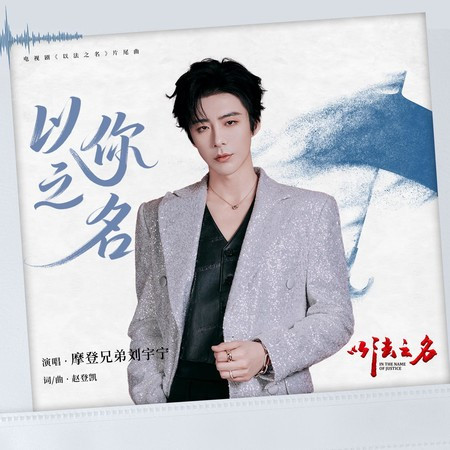 以你之名（電視劇《以法之名》片尾曲）