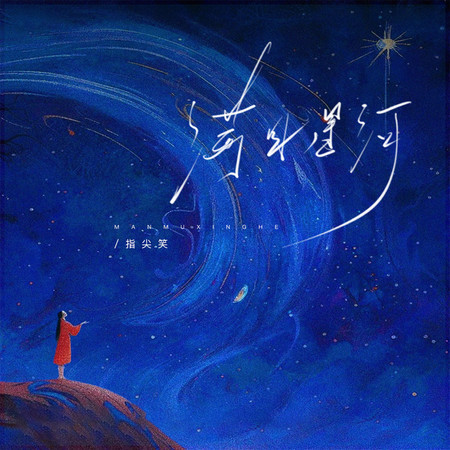 滿目星河