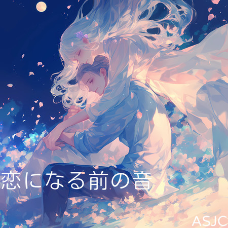 恋になる前の音