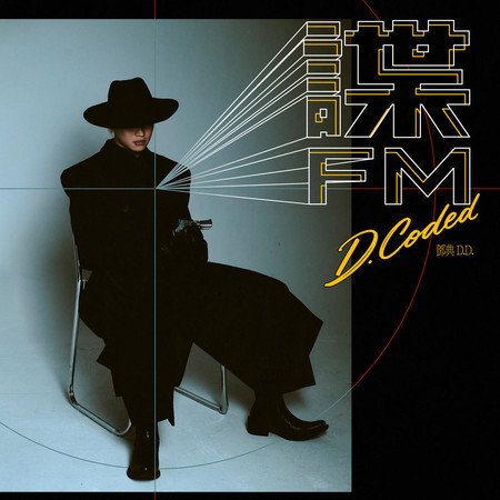 諜 FM