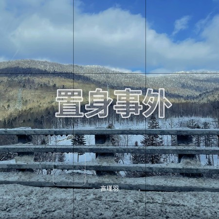 置身事外