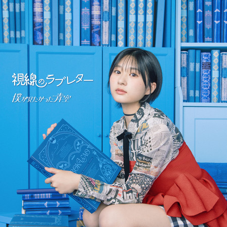 視線的情書