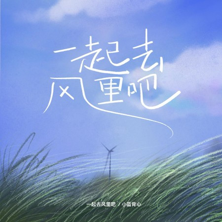一起去风里吧 (春天版)