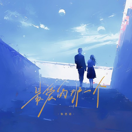 最爱的那一个人 (伴奏版)