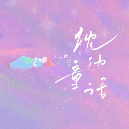 枕边童话 (甜妹版)