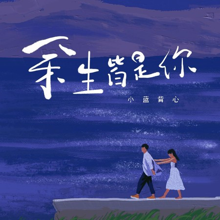 余生皆是你 (治愈版)