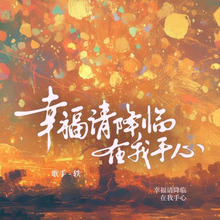 幸福请降临在我手心 (伴奏版)