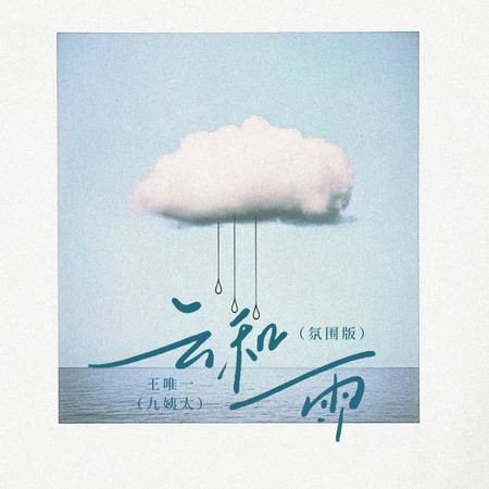 云和雨 (氛围版)