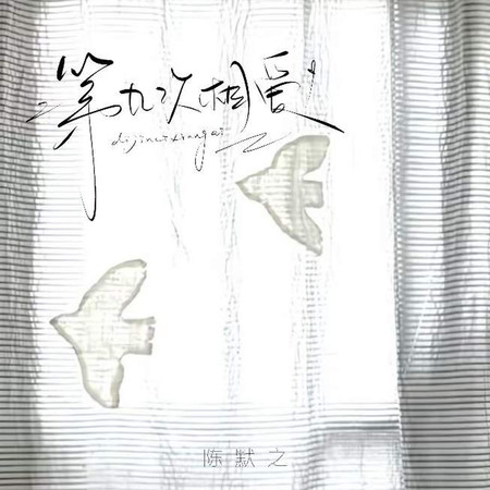 第九次相愛