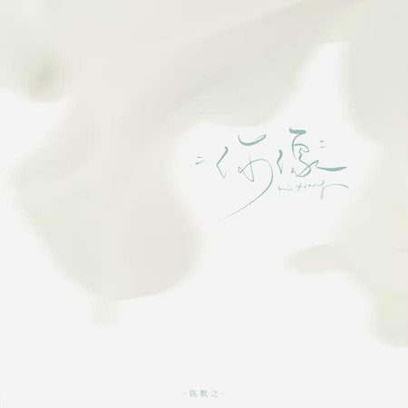 你像