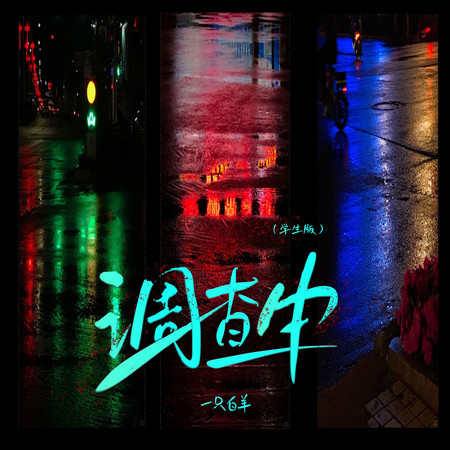 調查中(學生版)