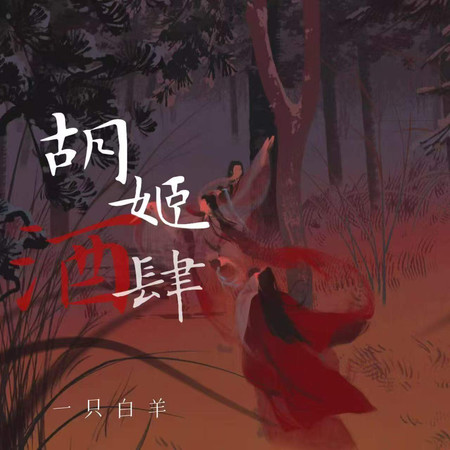 胡姬酒肆
