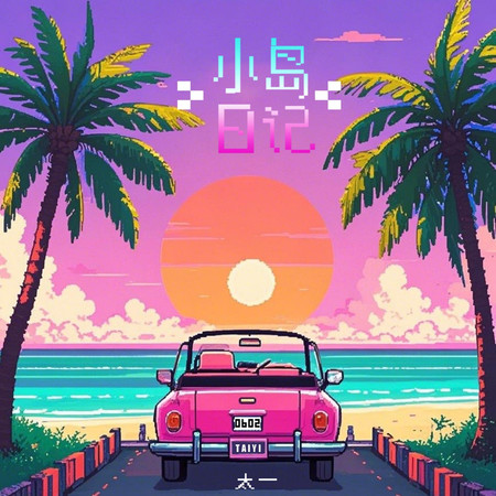 小島日記