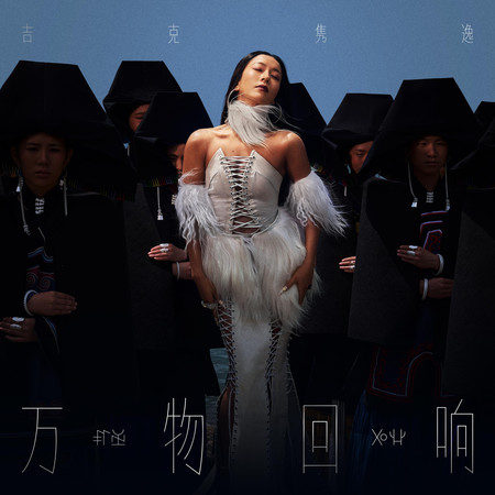 萬物迴響
