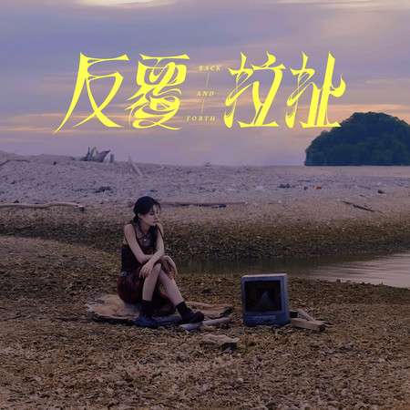 反覆拉扯