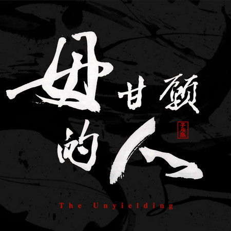 毋甘願的人