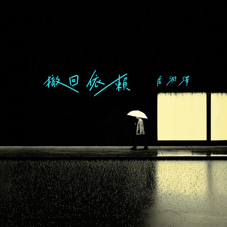 撤回依賴