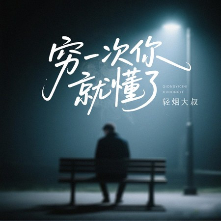 穷一次你就懂了